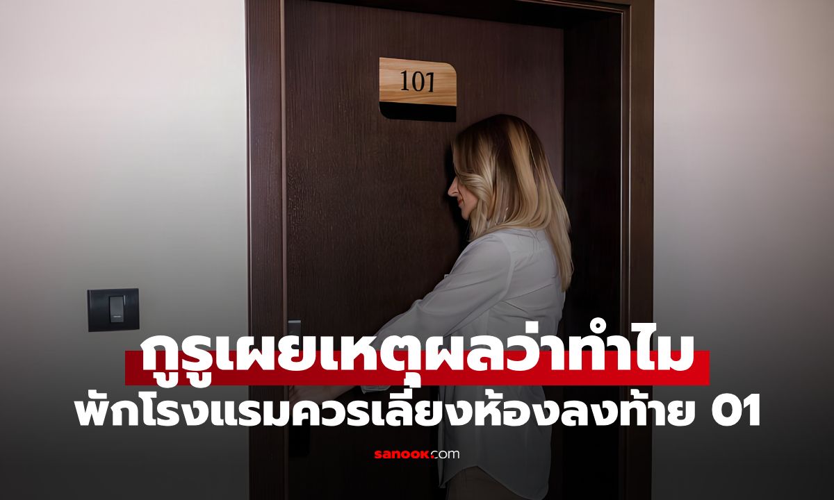 พักโรงแรมระวังห้องลงท้าย 01 ผู้เชี่ยวชาญท่องเที่ยวเผยเหตุผล ไม่เกี่ยวกับความเชื่อ