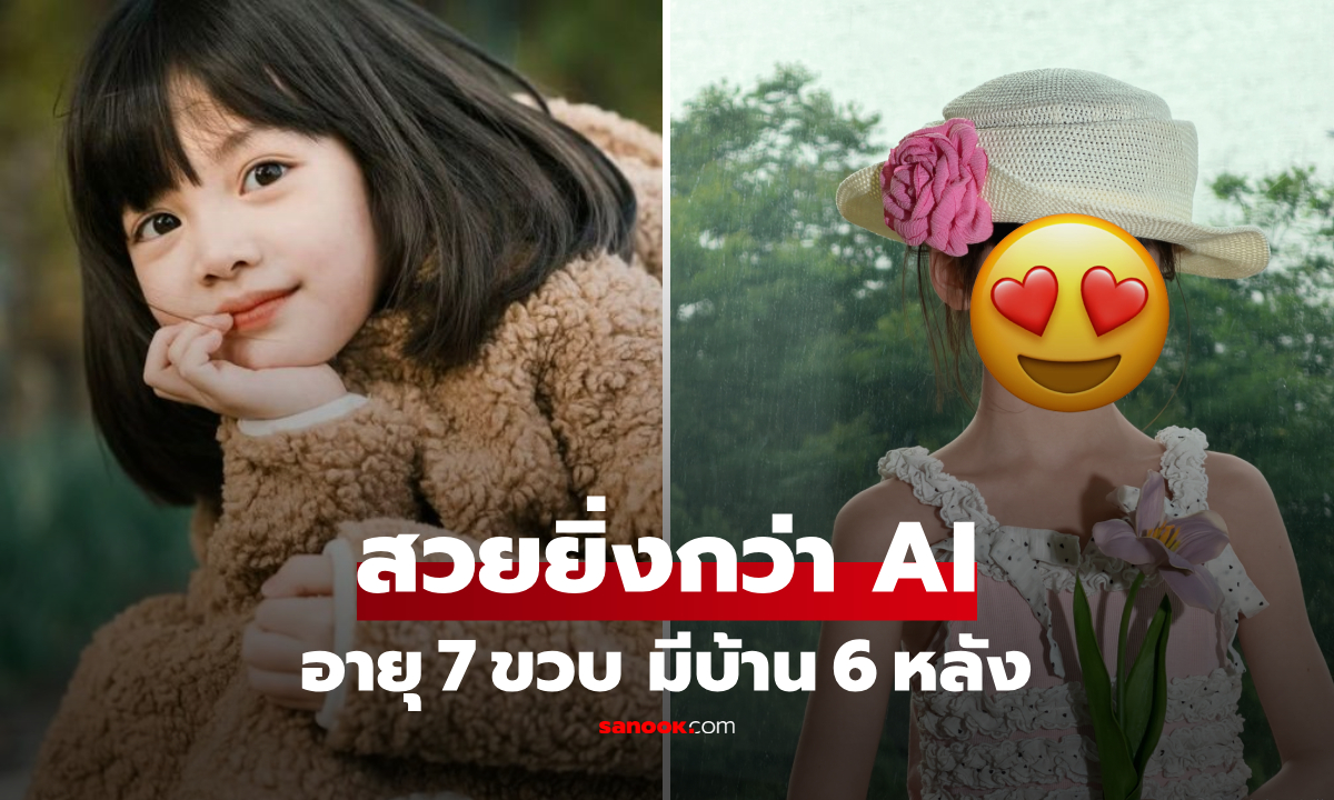 หนูน้อยฉายา "สวยกว่าเอไอ" อายุ 7 ขวบ มีบ้าน 6 หลัง แฟนจีนเอ็นดูทั้งประเทศ!