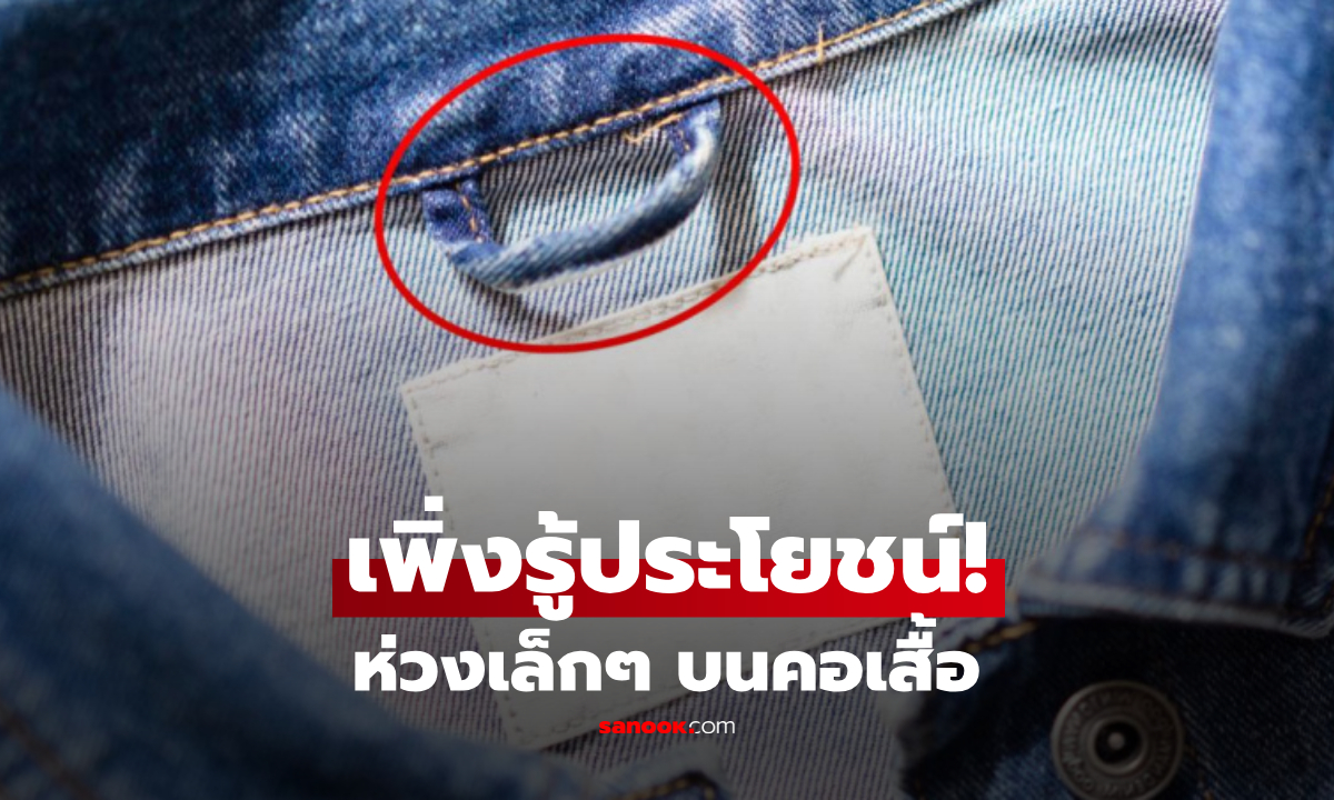 รู้หรือยัง? ห่วงเล็กๆ บนคอเสื้อ ไม่ได้มีไว้แค่ตกแต่ง เผยประโยชน์ที่หลายคนไม่เคยใช้