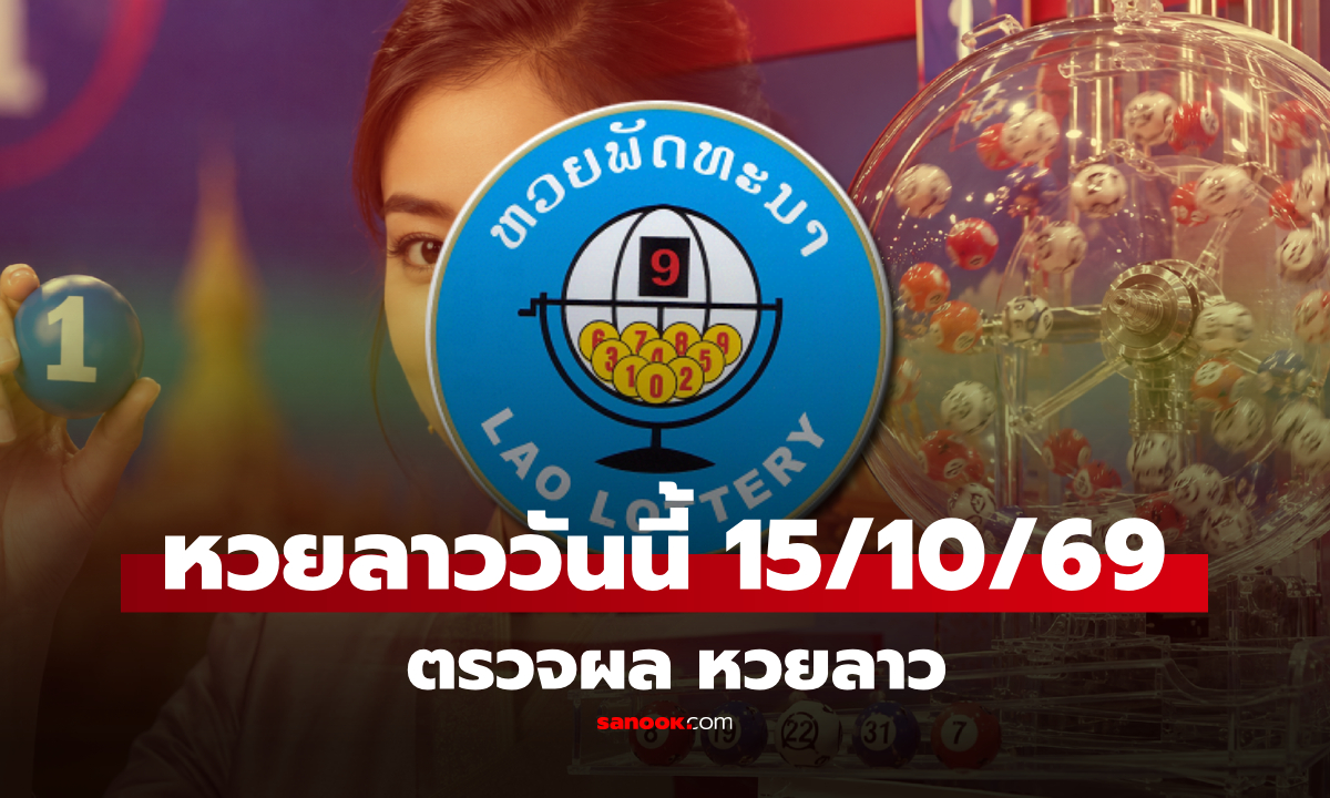 หวยลาววันนี้ 15 ตุลาคม 2569 ตรวจผลหวยลาว หวยลาววันนี้ออกอะไร?