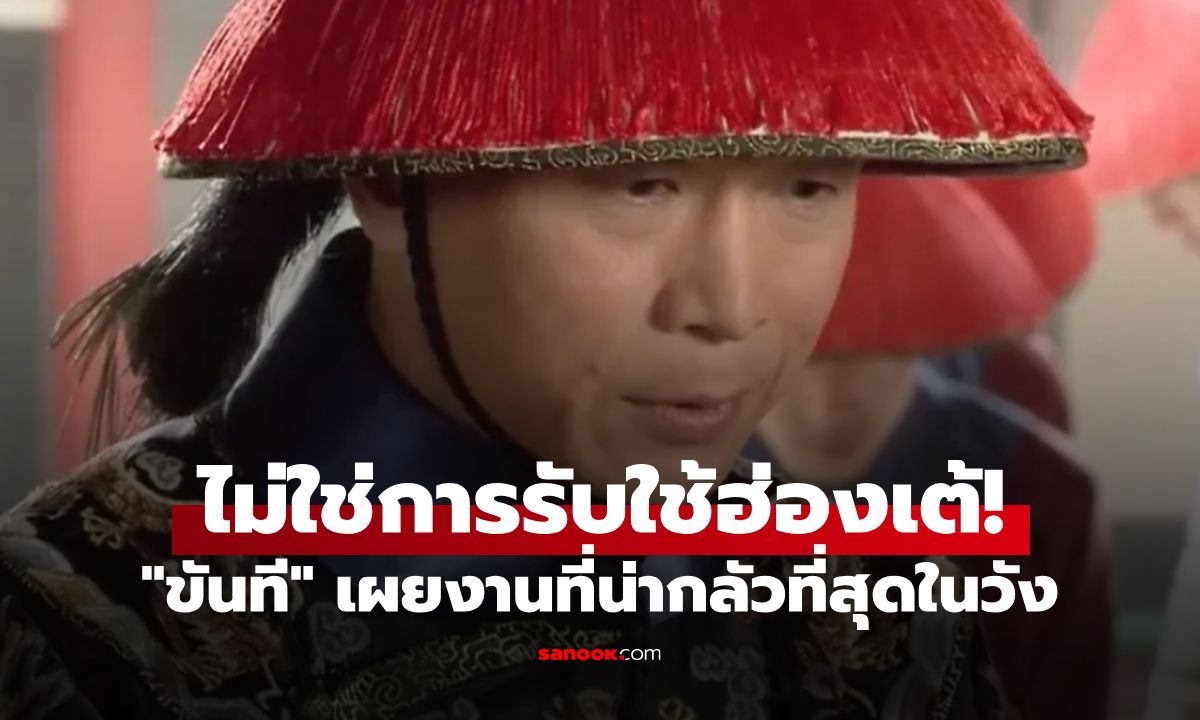 ไม่ใช่การรับใช้ฮ่องเต้! "ขันที" เผยงานที่น่ากลัวที่สุดในวัง งานในฝันหรือนรกดีๆ?