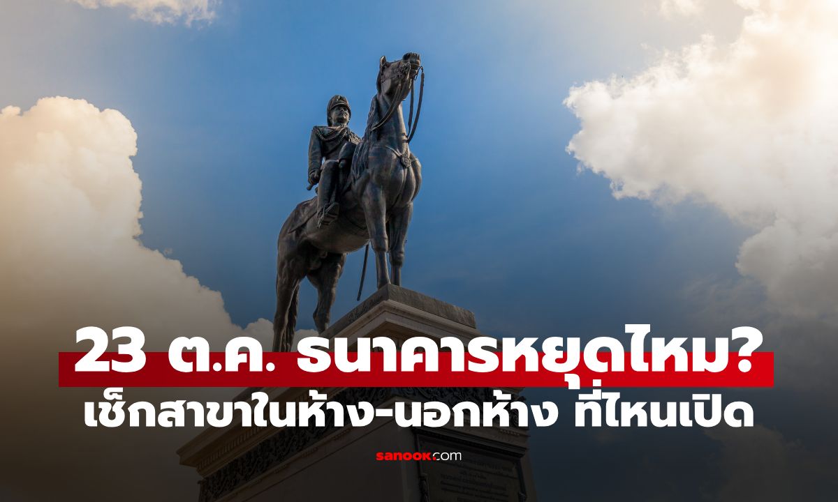 วันหยุดธนาคาร 2569 วันที่ 23 ตุลาคม ธนาคารหยุดไหม? เช็กสาขาในห้าง-นอกห้าง