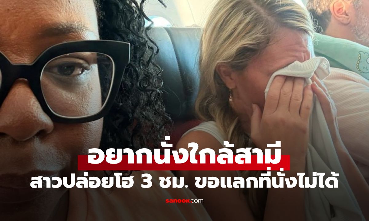 ต้องยอมไหม? สาวร้องไห้ 3 ชม.บนเครื่องบิน หลังขอแลกที่นั่งไปใกล้ๆ สามีไม่ได้