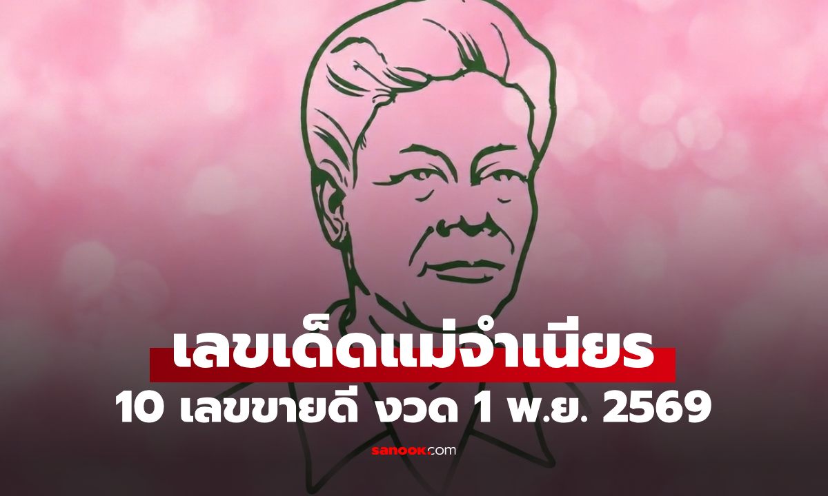 หวยแม่จำเนียร 10 อันดับเลขขายดี งวด 1 พ.ย. 2569 สรุปเลขเด็ด เลขมงคล ทุกสำนักดัง
