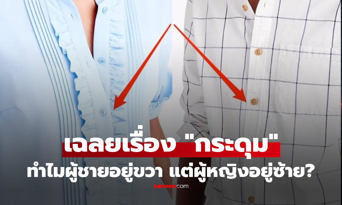 ทำไม "กระดุมเสื้อ" ผู้ชายอยู่ขวา แต่ผู้หญิงอยู่ซ้าย ที่แท้มีประวัติศาสตร์ซ่อนอยู่!