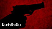 ทำนายฝัน ฝันว่ายิงปืน ฝันว่าถูกยิง หมายความว่าอย่างไร พร้อมเลขให้โชค