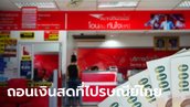 ลูกค้า ธ.ก.ส. ถอนเงินสดผ่านไปรษณีย์ไทยได้แล้ว