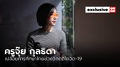 ครูจุ๊ย กุลธิดา: เปลือยการศึกษาไทยช่วงวิกฤติโควิด-19