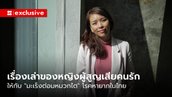 เรื่องเล่าของหญิงผู้สูญเสียคนรักให้กับ “มะเร็งต่อมหมวกไต” โรคหายากในไทย