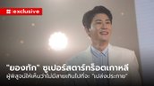 “ยองทัก” ซูเปอร์สตาร์ทร็อตเกาหลี ผู้พิสูจน์ให้เห็นว่าไม่มีสายเกินไปที่จะ “เปล่งประกาย”