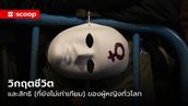 วิกฤตชีวิตและสิทธิ (ที่ยังไม่เท่าเทียม) ของผู้หญิงทั่วโลก
