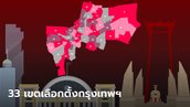 เขตเลือกตั้ง ส.ส. 2566 กรุงเทพมหานคร 33 เขต คุณต้องใช้สิทธิ์เขตไหน