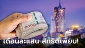 รับสมัครคนทำงานที่มาเก๊า เงินเดือนสูงสุด 130,000 บาท สวัสดิการฟรีเพียบ! เช็กด่วน