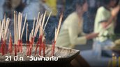 วันฟ้าอภัย 21 มีนาคม 2566 ฤกษ์ไหว้ขอขมาฟ้าดิน แก้ชีวิตติดขัด ราบรื่น รุ่งเรือง