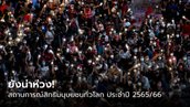 แอมเนสตี้ร้องรัฐบาลไทยแก้ปัญหาสิทธิมนุษยชน “ปริญญา” ชี้เลือกตั้งไม่เปลี่ยนประเทศ เหตุติดล็อก ส.ว.