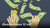 จุดอ่อน! เรื่องที่ทำให้ต้องเสียเงินของ 12 ราศี