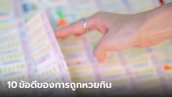 10 ข้อดี ของการถูกหวยกิน จงอย่าเศร้า เพราะชีวิตยังมีงวดหน้าได้ลุ้นเสมอ!!!