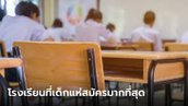 เผยแล้ว! 10 อันดับโรงเรียนที่นักเรียนสมัครสอบเข้า ม.ต้นมากที่สุด ใน กทม.