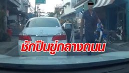 เก๋งหัวร้อนขับแทรกเลนถูกบีบแตรเตือน จอดรถ-ชักปืนขู่ ลั่น “เดี๋ยวฆ่าแม่งเลย”