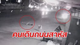 คลิปนาทีชีวิต หนุ่มวัย 16 ดวงซวย เดินอยู่ริมถนนดีๆ ถูกเก๋งซิ่งแหกโค้งชนกระเด็น