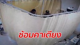 "คนในเครื่องแบบ" ง้างหมัดซ้อมเด็กแว้นคาเตียงผู้ป่วย รูดม่านมิดแต่กล้องวงจรปิดจับได้