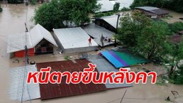 โพดุลถล่มทั้งคืน ชาวบ้านไผ่ จ.ขอนแก่น หนีน้ำท่วมขึ้นหลังคา สาหัสที่สุดในรอบหลายสิบปี