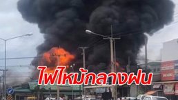 แตกตื่นทั้งอำเภอ ไฟไหม้รุนแรงกลางตลาดโคราช ดับเพลิงวิ่งหลบระเบิดระทึก