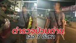ชายหัวร้อนชักปืนขู่กลางด่าน ที่แท้เป็น ร.ต.อ.