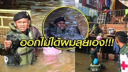 "บัวขาว" ลุยแหลกช่วยชาวบ้านโดนน้ำท่วม