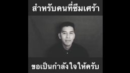 เหม ภูมิภาฑิต เคยโพสต์คลิปให้กำลังใจคนที่ป่วยโรคซึมเศร้า