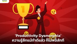 Productivity Dysmorphia ความรู้สึกแม้ทำดีแล้ว ก็ไม่พอสักที