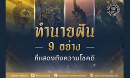 ทำนายฝัน 9 อย่าง ที่แสดงถึงความโชคดี
