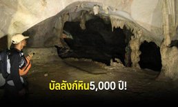 พบถ้ำซ่อนตัว 5 พันปี เจอแท่นบัลลังก์หิน เศษภาชนะดินเผา-กระดูก