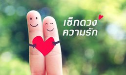 ดวงความรัก 12 ราศี เดือนตุลาคม 2562