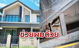 หนุ่มซื้อบ้านหรูเกือบ 10 ล้าน แต่โครงสร้างชำรุด ลั่นขอความยุติธรรม แม้รู้ตัวสู้กับบริษัทยักษ์