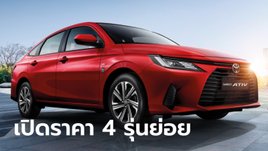 All-new Toyota YARIS ATIV 2022 ใหม่ ขุมพลังเบนซิน 1.2 ลิตร มี 4 รุ่นย่อย ราคา 539,000 - 689,000 บาท
