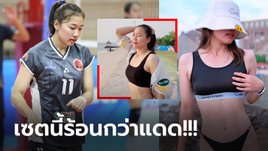 โอ้โห! "เบส ภัทราทิพย์" มือเซต ขอนแก่นสตาร์ วีซี นอกสนามอย่างแซ่บ (ภาพ)