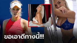 ถึงทางตัน “โซเฟีย” อดีตนักหวดสาวแชมป์วิมเบิลดัน ประกาศเข้าวงการ OnlyFans (ภาพ)