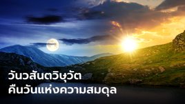 หลากความเชื่อใน “วันวสันตวิษุวัต” คืนวันแห่งความสมดุล