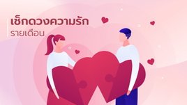 ดวงความรัก 12 ราศี เดือนเมษายน 2566