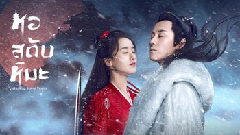 หอสดับหิมะ Listening Snow Tower | EP.1 (FULL HD)