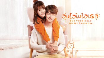 อุ่นไอในใจเธอ Put your Head on My Shoulder | EP.1 (FULL HD)