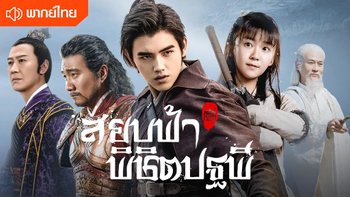 สยบฟ้าพิชิตปฐพี Ever Night พากย์ไทย | EP.1 (FULL HD)