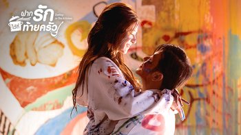 ฝากรักไว้ที่ท้ายครัว | Dating in the Kitchen