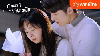 ถักทอรักที่ปลายฝัน พากย์ไทย | Go Ahead (Thai Ver.)