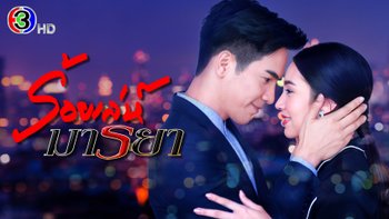 ร้อยเล่ห์มารยา | ดูย้อนหลังก่อนใคร