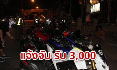 เริ่มพรุ่งนี้! แจ้งเบาะแสจับเด็กแว้น-แอดมินเพจแว้น รับเงิน 3,000 บาท