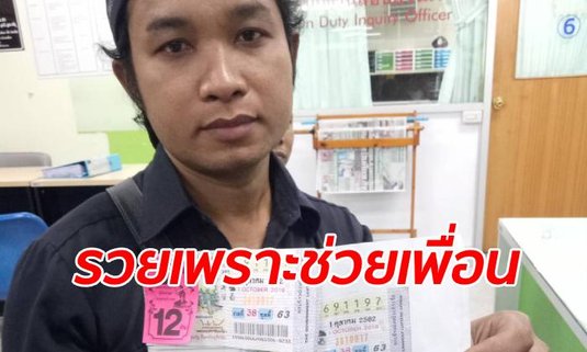 น้ำใจให้โชค หนุ่มโรงงานช่วยเพื่อนซื้อหวย ถูกรางวัลที่ 1 รวยไม่คาดฝัน 12 ล้าน