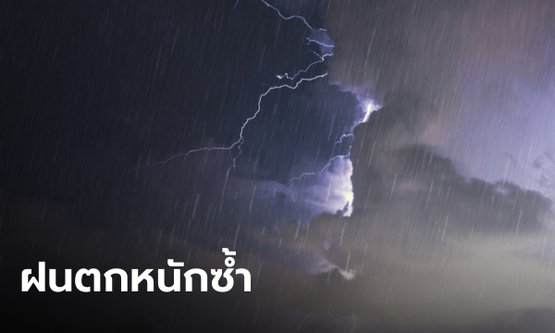 สภาพอากาศวันนี้ ฝนยังถล่มทั่วไทยต่อเนื่อง ซ้ำเติมน้ำท่วมหลายจังหวัด