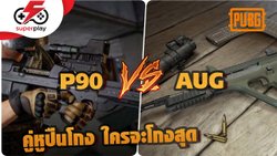 PUBG PC เทียบปืน P90 VS AUG ปืนไหนโกงกว่ากัน